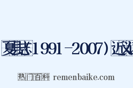 夏县志(1991-2007)近义词是什么意思的图片